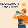 Соблюдение работодателем норм безопасности труда в период повышения температуры воздуха в летний период