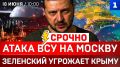 СРОЧНО: Атака ВСУ на Москву | Зеленский угрожает Крыму | Трамп проиграл в Иране