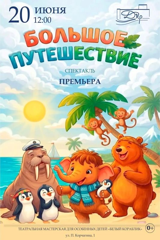 Во Дворце культуры рыбаков состоится премьера спектакля «Большое путешествие»