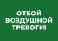Отбой воздушной тревоги!