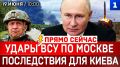 ПРЯМО СЕЙЧАС: Удары ВСУ по Москве | Последствия для Киева | Европа просит переговоры