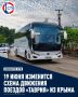 Из-за закрытия движения на одном из участков Крымской железной дороги 19 июня часть поездов будет следовать с пересадкой на автобусы