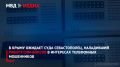 В Крыму ожидает суда севастополец, наладивший работу сим-боксов в интересах телефонных мошенников