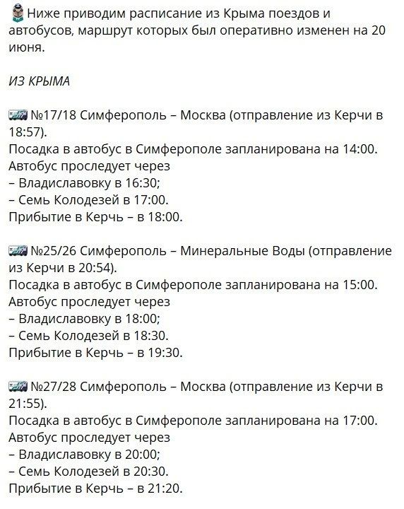 Все поезда в Крым и из Крыма 20 июня будут следовать только до Керчи