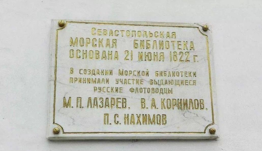 Екатерина Алтабаева: 21 июня Морская библиотека имени М.П. Лазарева отмечает свой день рождения - 204 года Екатерина Алтабаева: 21 июня Морская библиотека имени М.П. Лазарева отмечает свой день рождения - 204 года