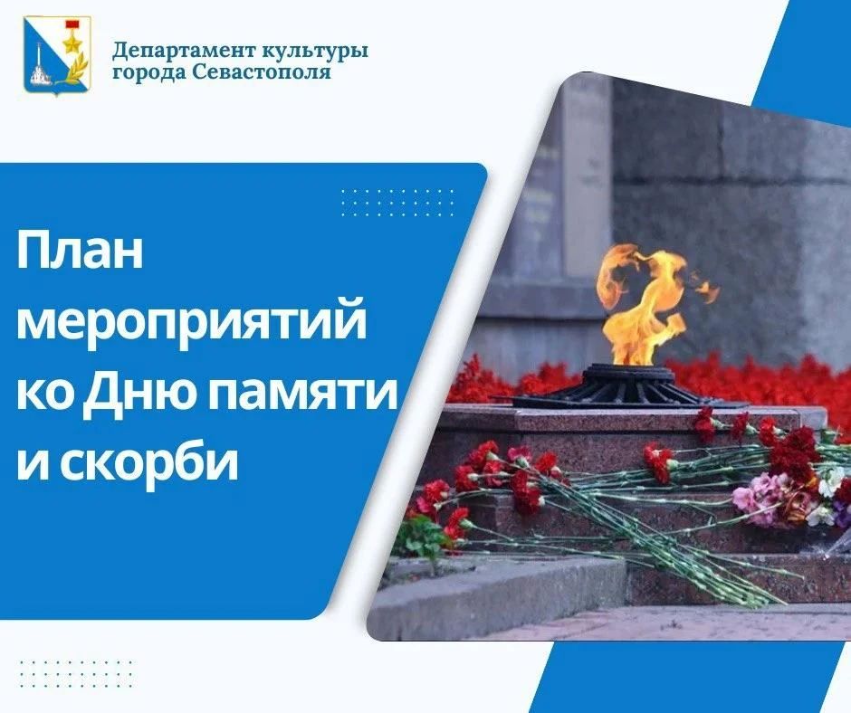 Программа мероприятий ко Дню памяти и скорби