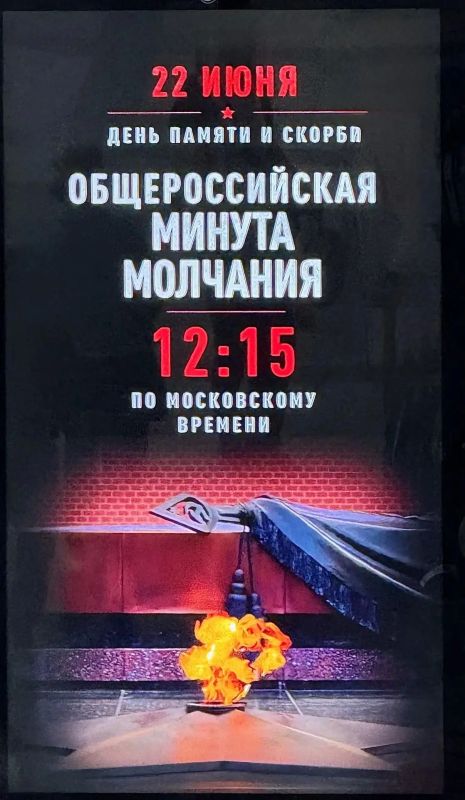 Общероссийская минута молчания