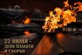 Дмитрий Белик: День памяти и скорби. 22 июня 1941 года — дата, которая навсегда останется болью в судьбе нашего народа