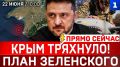 ПРЯМО СЕЙЧАС: Крым тряхнуло! | План Зеленского | Украина без мостов | Белоруссию шантажируют | Переговоры с Ираном