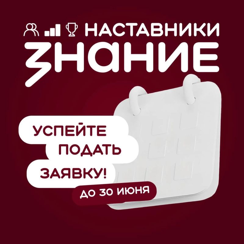 Знание.Наставники — успейте подать заявку до 30 июня!