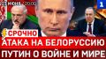 СРОЧНО: Атака на Белоруссию | Путин о войне и мире | Террор ТЦК | Ответ «Искандером»