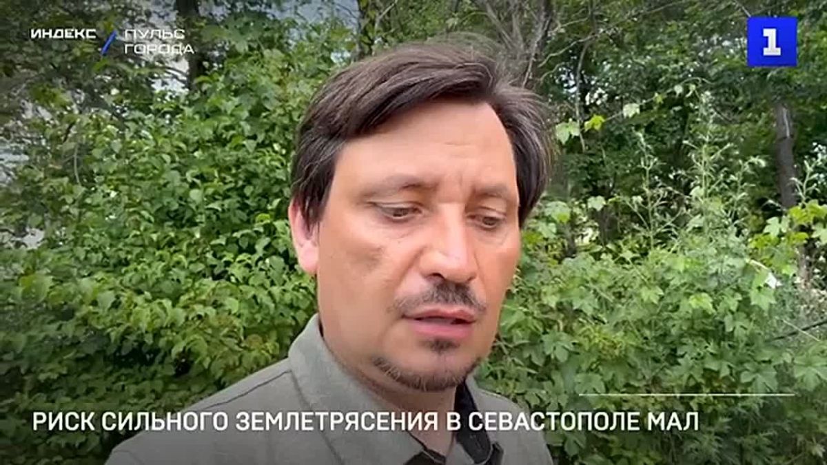Риск сильного землетрясения в Севастополе крайне мал