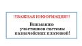 ВНИМАНИЮ УЧАСТНИКАМ СИСТЕМЫ КАЗНАЧЕЙСКИХ ПЛАТЕЖЕЙ!