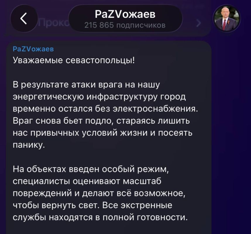 Севастополь временно остался без электричества, сообщил губернатор Развожаев