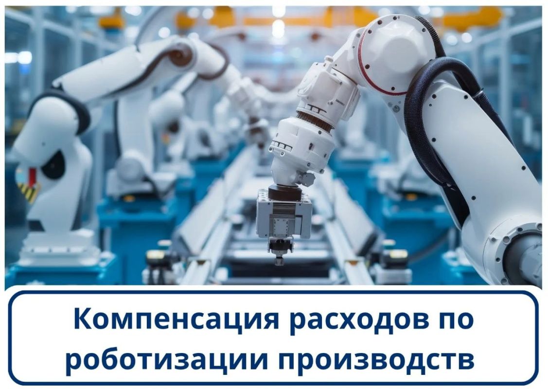 Минпромторг запустил прием заявок на компенсацию расходов по роботизации производств