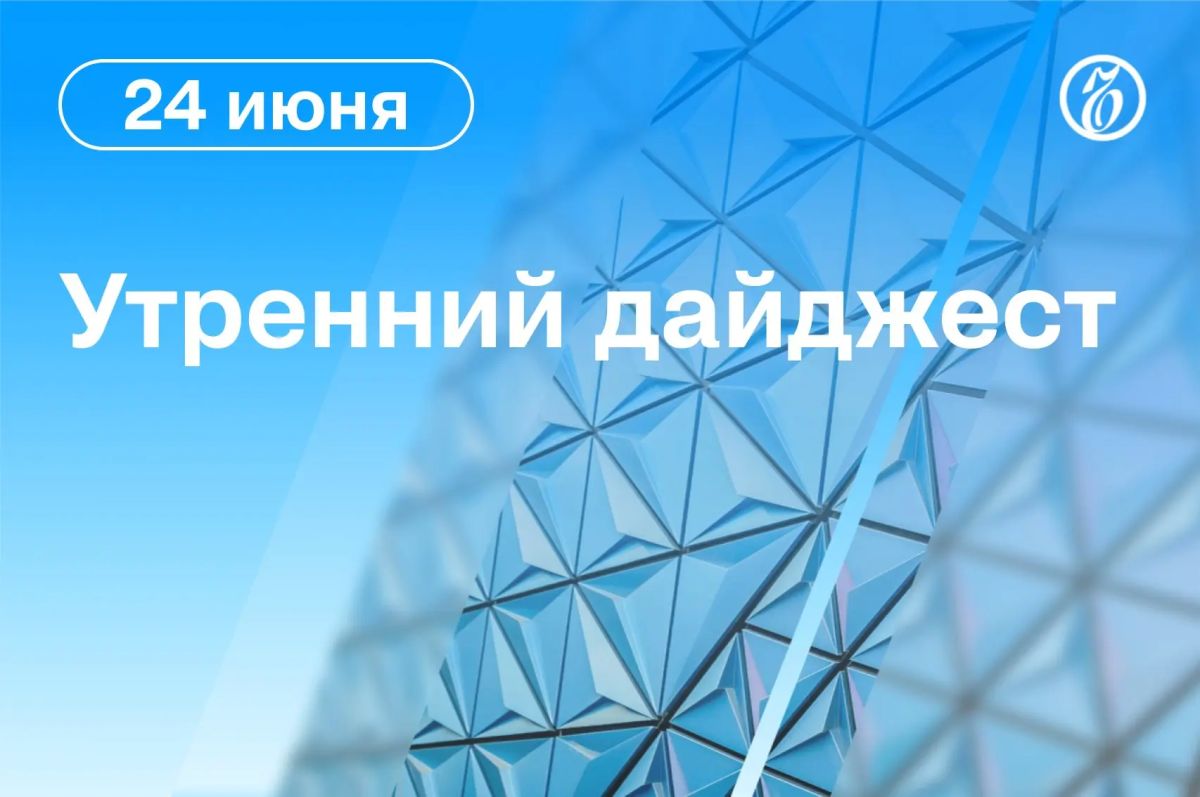 Главные новости к утру. Новые контакты России и США должны состояться до конца лета, сообщил замглавы МИД Сергей Рябков