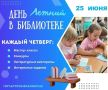 Место встречи – детские библиотеки!