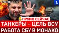 Танкеры – цель ВСУ | Работа СБУ в Монако | Зеленского кинули | Одесса говорит по-русски