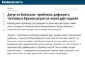 Дефицит топлива в Крыму обещают решить за 2 недели, перебои с электричеством сохранятся