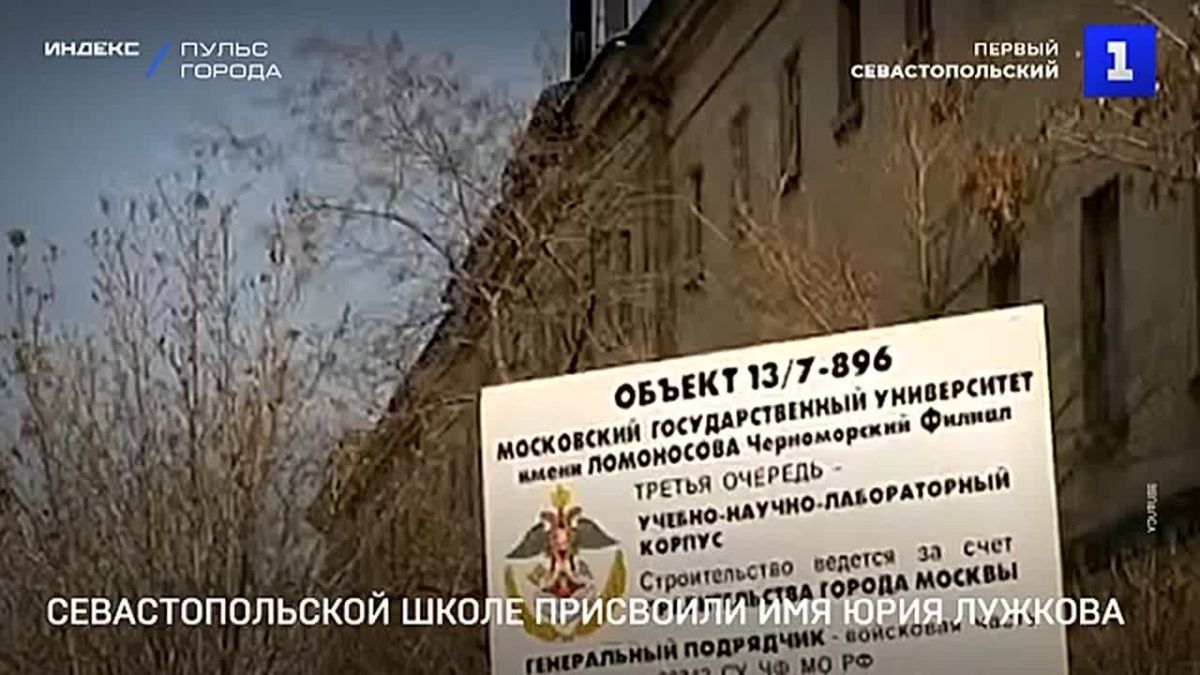 Севастопольская школа №48 получила имя бывшего мэра Москвы Юрия Лужкова