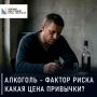 Алкоголь как ключевой фактор риска: цена одной привычки