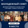 Молодежный совет Департамента культуры Севастополя — в числе лучших в России