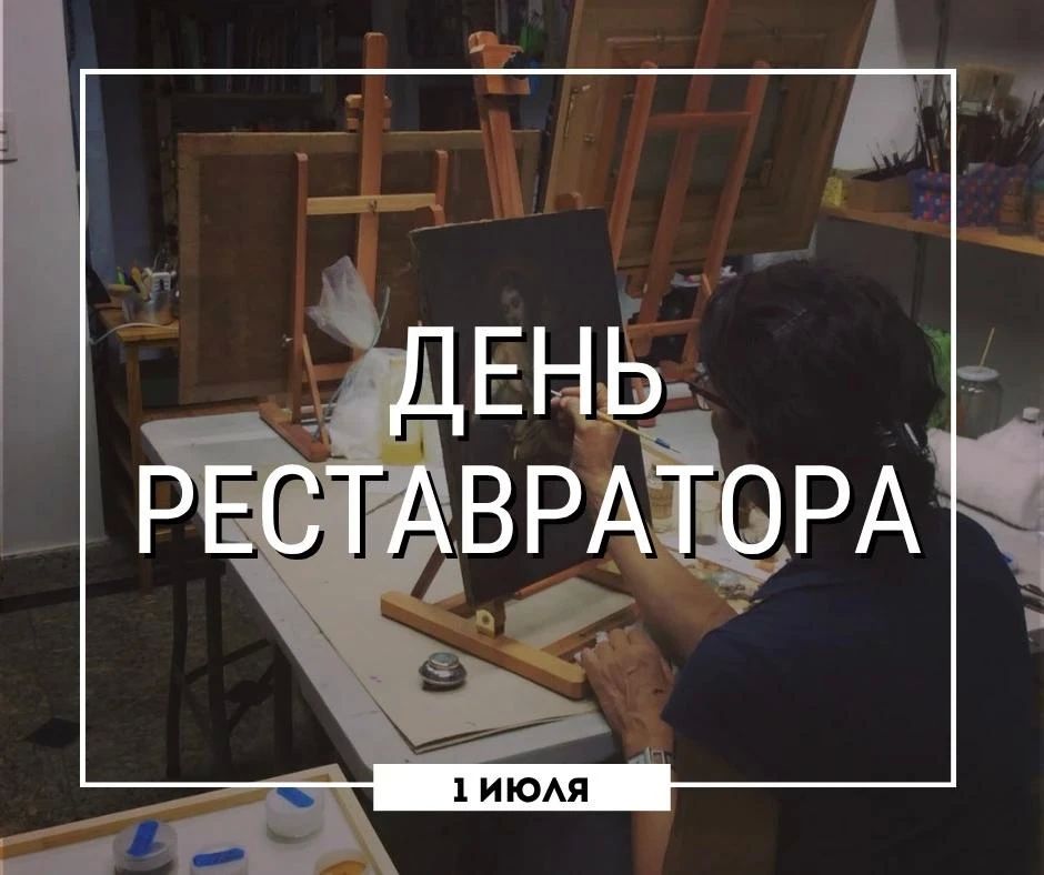 1 июля в России отмечают День реставратора