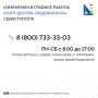 Колл-центр севастопольского «Водоканала» работает по новому графику