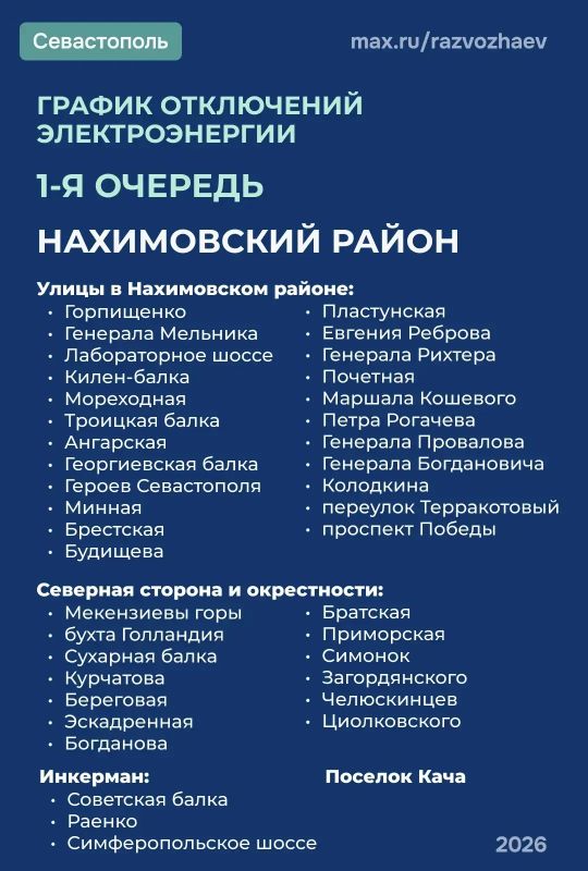Режим временного отключения света продолжает действовать в Севастополе Режим временного отключения света продолжает действовать в Севастополе