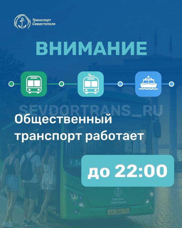 Уважаемые пассажиры. Напоминаем, что работа общественного транспорта, включая компенсационный маршрут, курсирующий на время закрытия рейда, осуществляется до 22:00, последний рейс отправляется в 21:50
