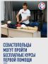 В Севастополе организовали бесплатные курсы по оказанию первой помощи
