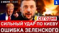 СЕГОДНЯ: Сильный удар по Киеву | Ошибка Зеленского | Дрон ВСУ в Турции | Крым и Севастополь держат удар