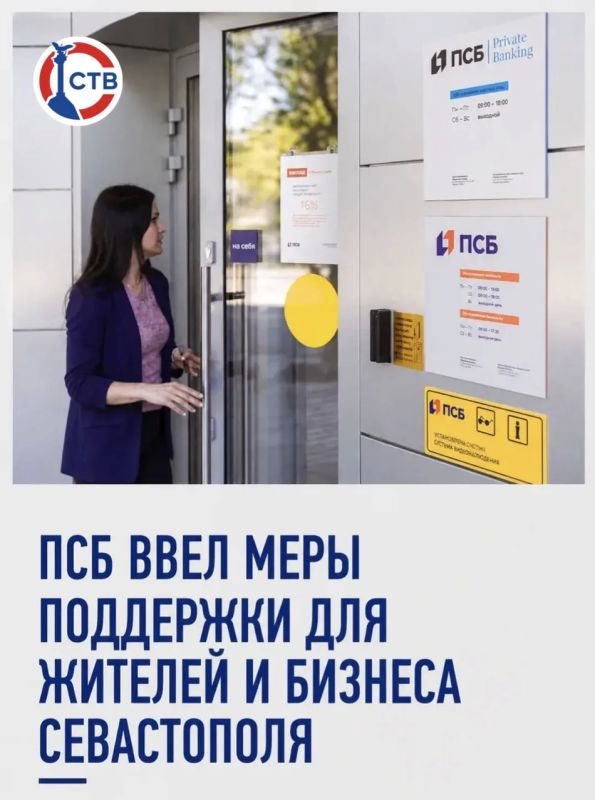 Банк ПСБ запустил специальные меры поддержки для жителей и предпринимателей Севастополя