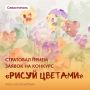 Михаил Развожаев: Стартовал приём заявок на ежегодный общегородской конкурс «Рисуй цветами»