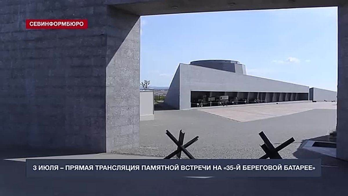 3 июля пройдёт прямая трансляция памятной встречи в музейном комплексе «35-я береговая батарея»
