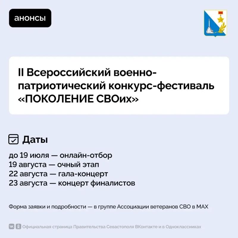 В Севастополе пройдет II Всероссийский военно-патриотический конкурс-фестиваль «ПОКОЛЕНИЕ СВОих»