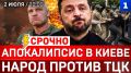 СРОЧНО: Апокалипсис в Киеве | Катастрофа Зеленского | ТЦК озверели | Флот РФ защитил танкер