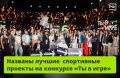 Кто сказал, что в спорте всё давно придумано? В Москве подвели итоги VI сезона Всероссийского конкурса проектов в сфере любительского спорта «Ты в игре».