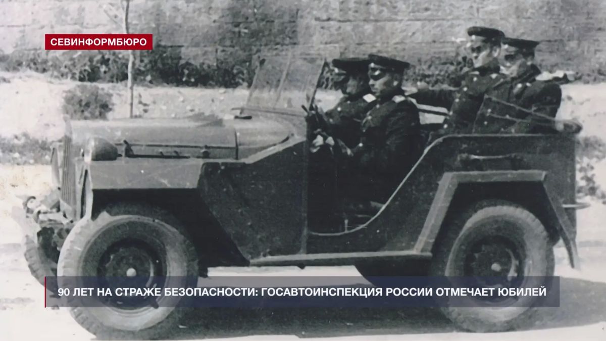 90 лет на страже безопасности: Госавтоинспекция России отмечает юбилей 90 лет на страже безопасности: Госавтоинспекция России отмечает юбилей