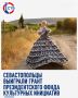 Команда из Севастополя получила грант на создание мультимедийного проекта