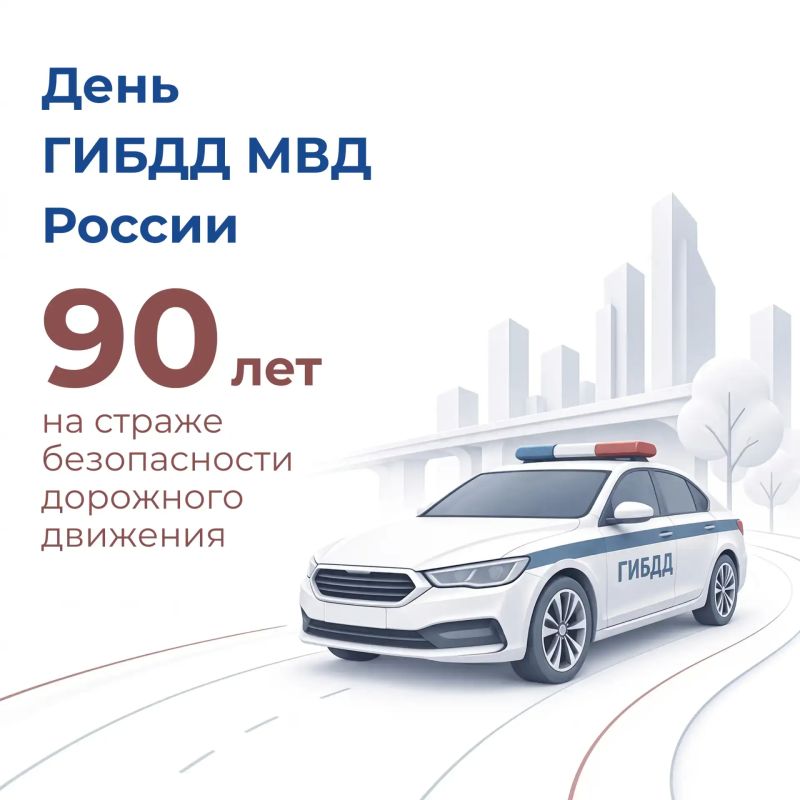 С Днем образования ГИБДД МВД РФ
