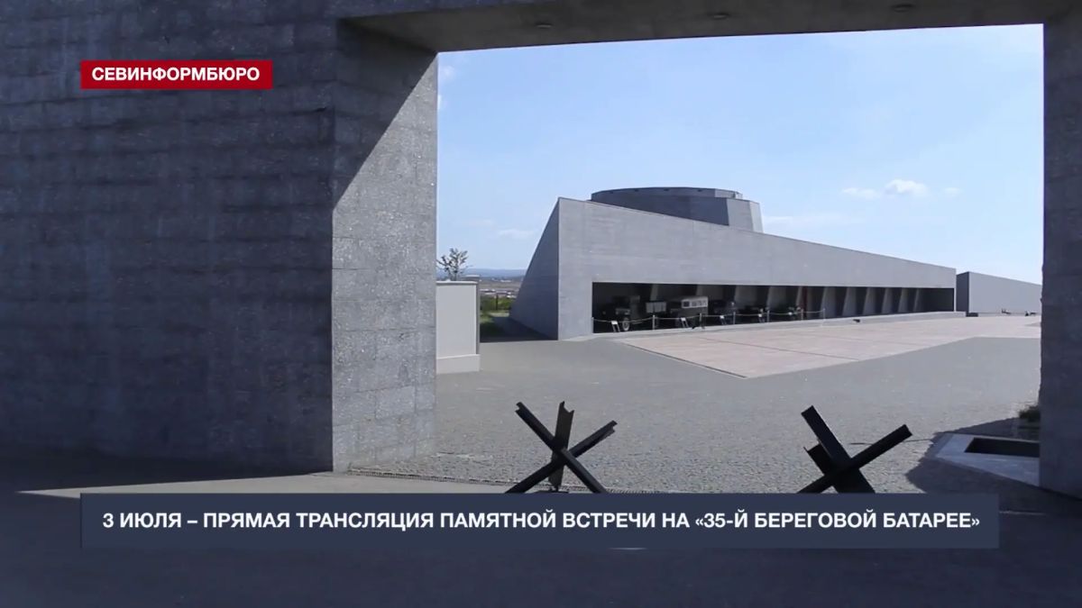 Сегодня телеканал «НТС» проведёт прямую трансляцию памятной встречи, которая состоится в музейном комплексе «35-я береговая батарея»