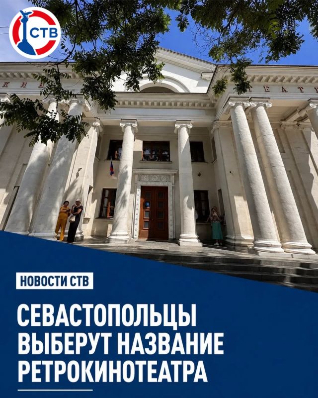 В Севастополе стартовало онлайн-голосование по переименованию ретрокинотеатра «Украина»