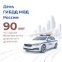 С Днем образования ГИБДД МВД РФ
