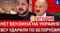 Нет бензина на Украине | ВСУ ударили по белорусам | Корвет отпугнул немцев | Трамп сдаёт Прибалтику