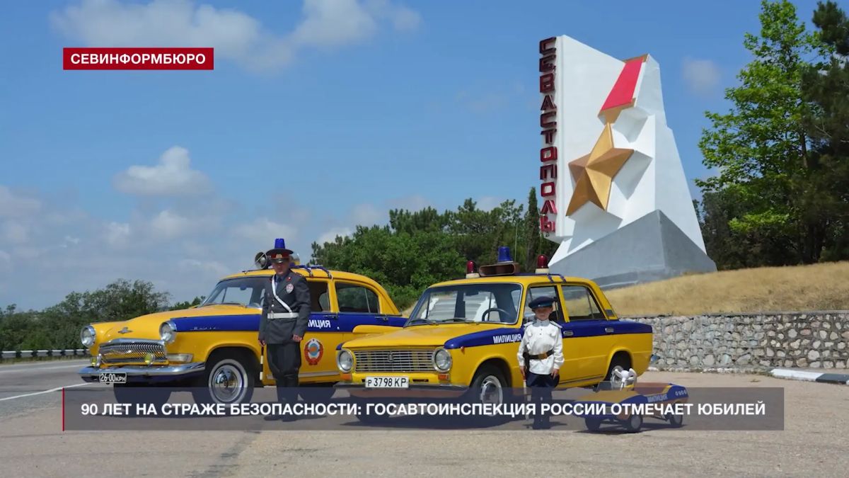 90 лет на страже безопасности: Госавтоинспекция России отмечает юбилей