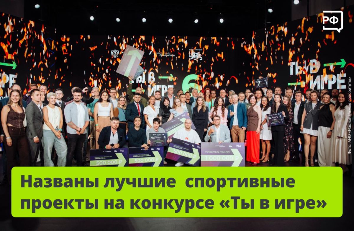 Кто сказал, что в спорте всё давно придумано? В Москве подвели итоги VI сезона Всероссийского конкурса проектов в сфере любительского спорта «Ты в игре».