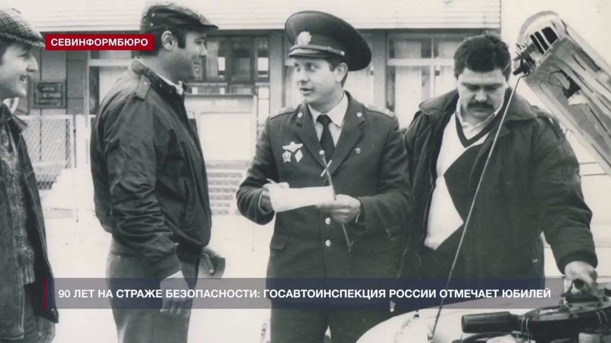90 лет на страже безопасности: Госавтоинспекция России отмечает юбилей 90 лет на страже безопасности: Госавтоинспекция России отмечает юбилей