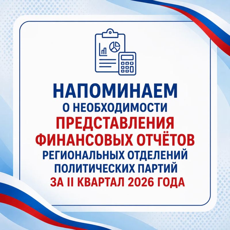 Севастопольская городская избирательная комиссия напоминает о необходимости представления финансовых отчётов региональных отделений политических партий за II квартал 2026 года