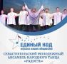 Севастопольский молодежный ансамбль народного танца «Радость» стал участником всероссийского проекта